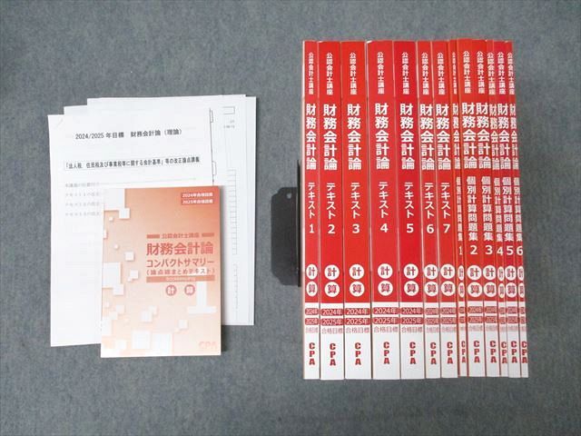CPA会計学院 公認会計士講座 財務会計論 個別計算問題集1〜6/テキスト1〜7 2025年合格目標セット 未使用 計13冊★ 164L4D CPA会計学院 公認会計士講座 財務会計論 テキスト1〜3/短答対策