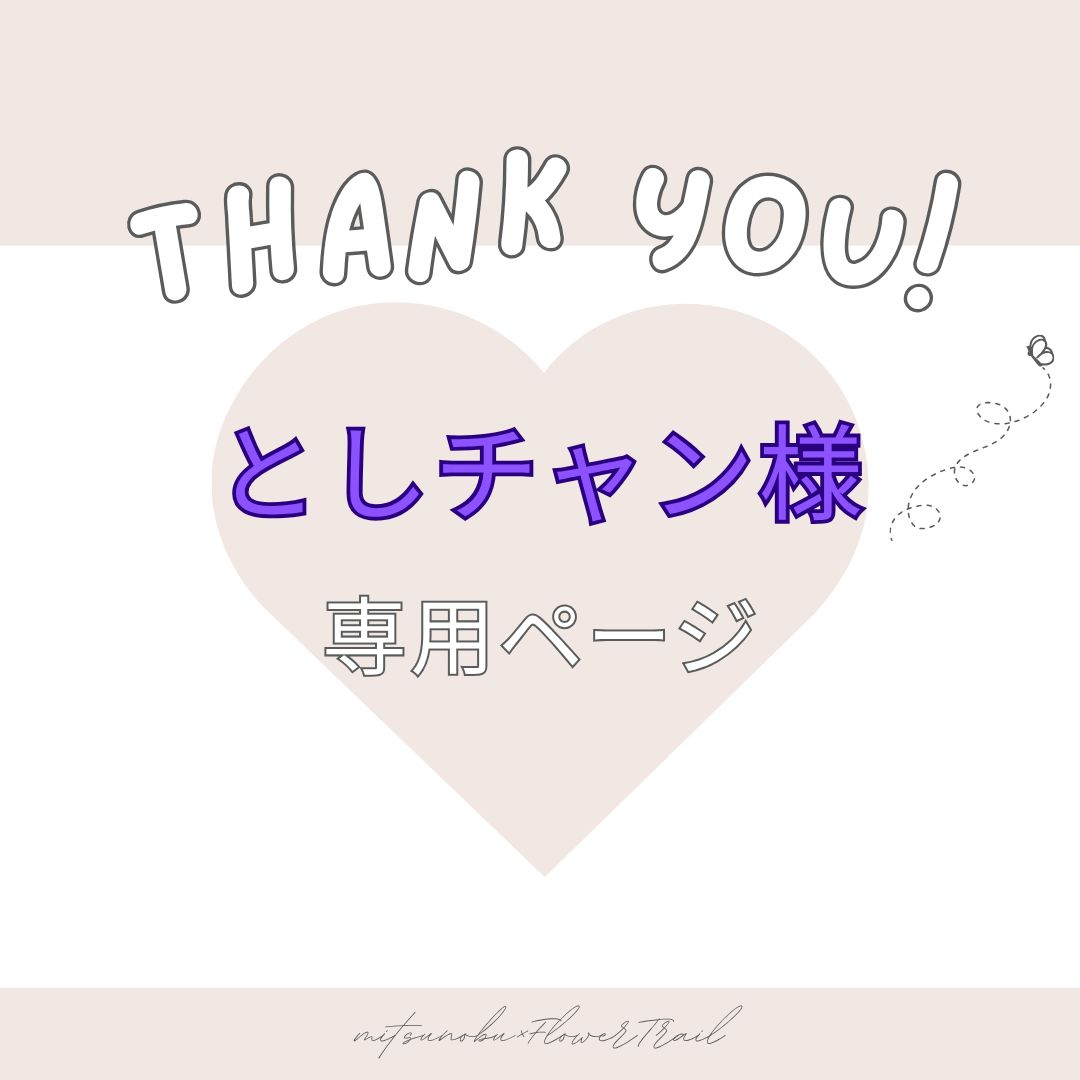 としチャン様 専用ページ⑥