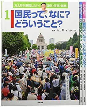 【中古】 池上彰が解説したい!国民・移民・難民 (3巻セット)