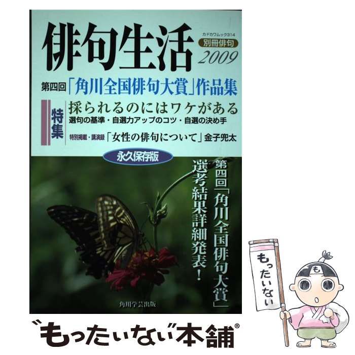 中古】 俳句生活 永久保存版 2009 第四回「角川全国俳句大賞」作品集 