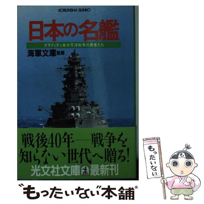中古】 日本の名艦 (光文社文庫 グラフィティ太平洋戦争の勇者