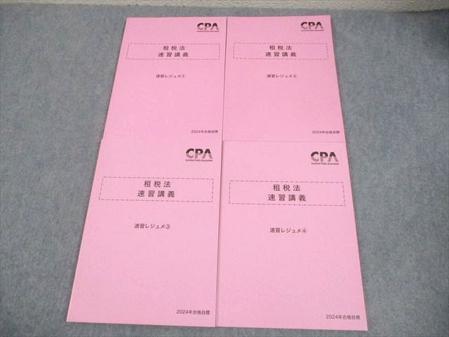 CPA会計学院 公認会計士講座 租税法 速習講義 速習レジュメ1〜4 2024年合格目標 未使用品 計4冊 034M4D 租税法 速習講義 - メルカリ