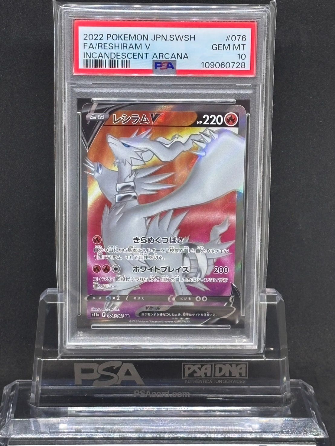 レシラムV SR S11a【白熱のアルカナ】076/068 PSA10