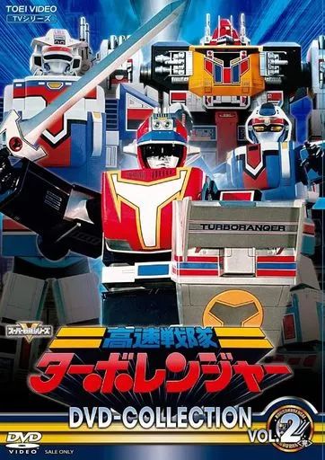 特撮DVD 高速戦隊ターボレンジャー DVD COLLECTION 初回版 全2BOXセット