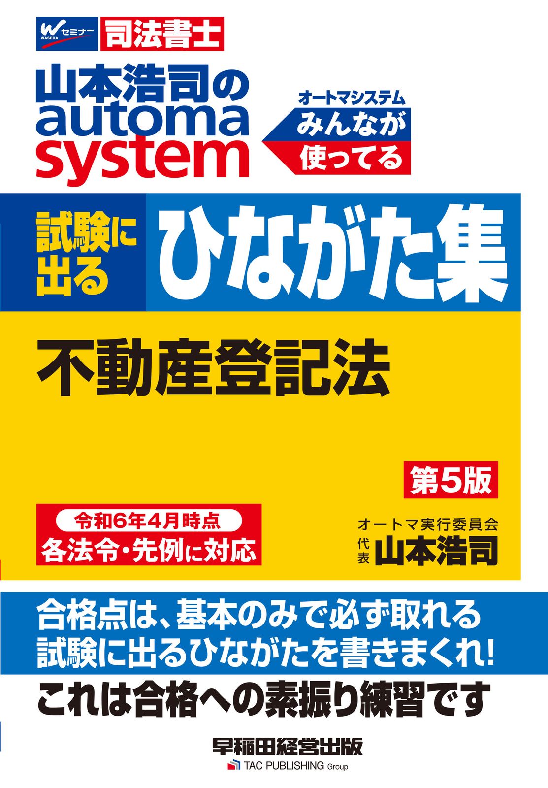 山本浩司のautoma system試験に出るひながた集