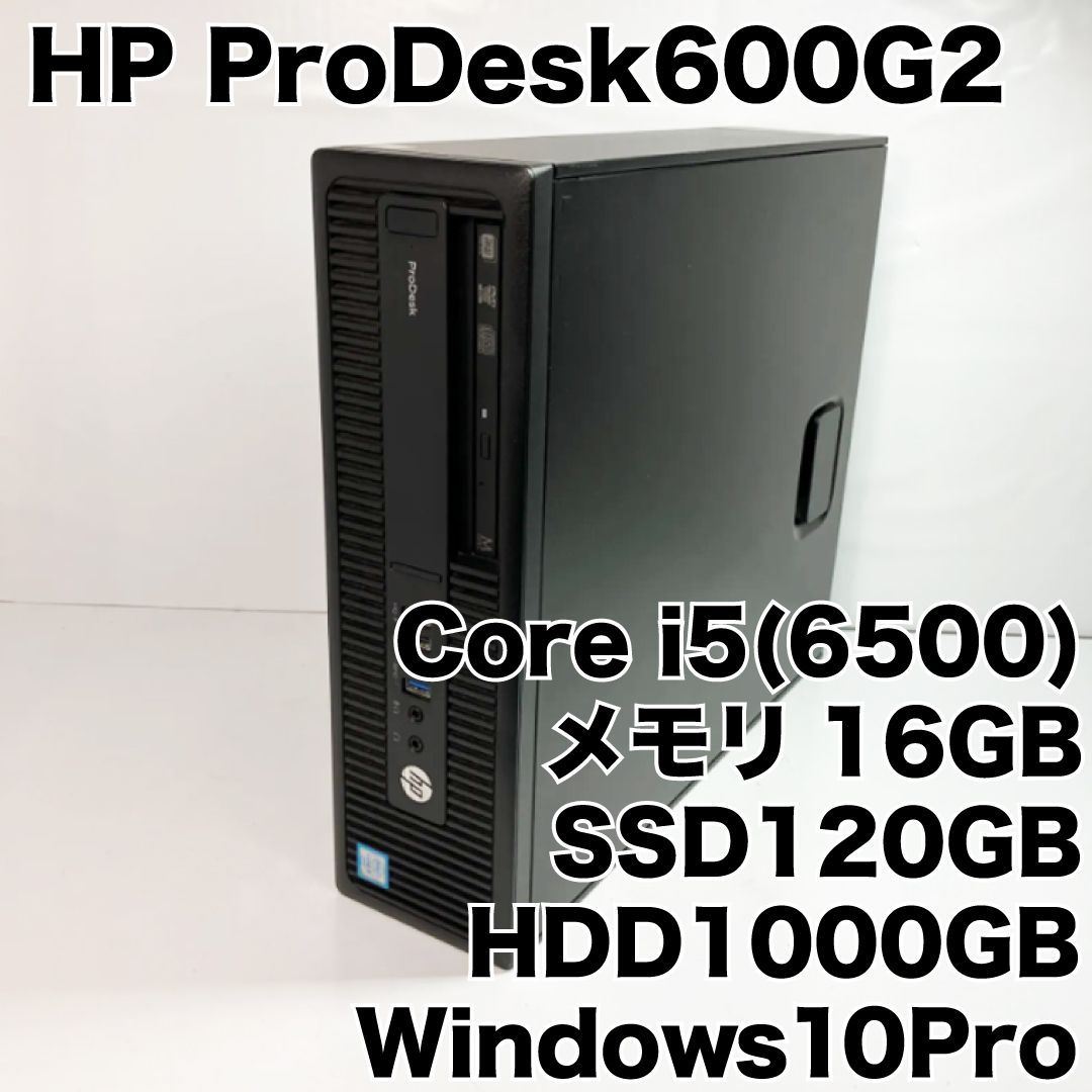 【快適仕様！Windows10Pro】HP ProDesk 600 G2 SFF,i5-6500,SSD120GB,HDD1TB,メモリ16GB