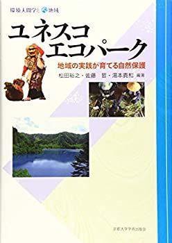 【中古】 ユネスコエコパーク 地域の実践が育てる自然保護 (環境人間学と地域)