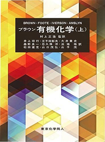 ブラウン有機化学(上)