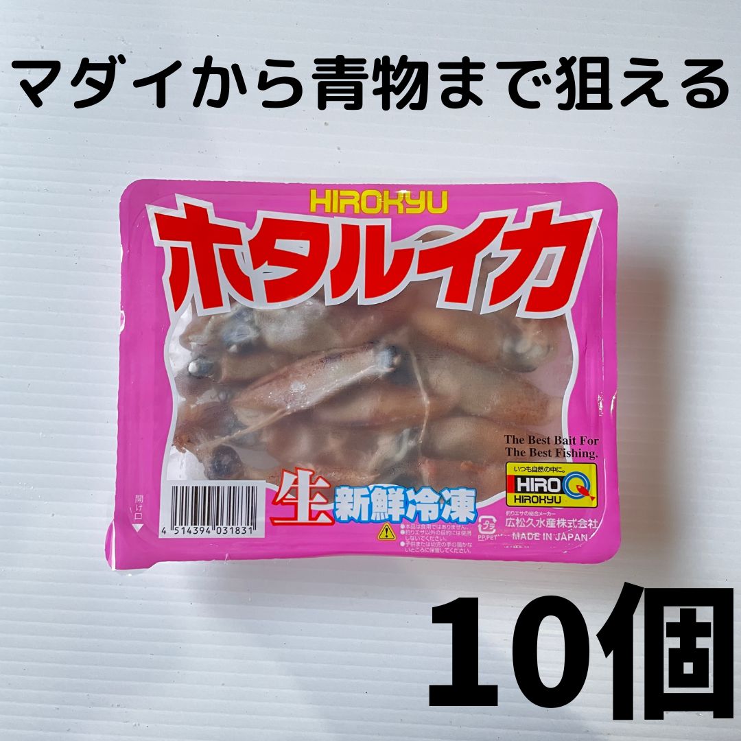 楽天市場】ホタルイカ 10個セット 釣り餌 ツケエサ 磯釣り