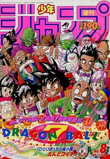 コミック雑誌 週刊少年ジャンプ 1992年2月10日号 No.8