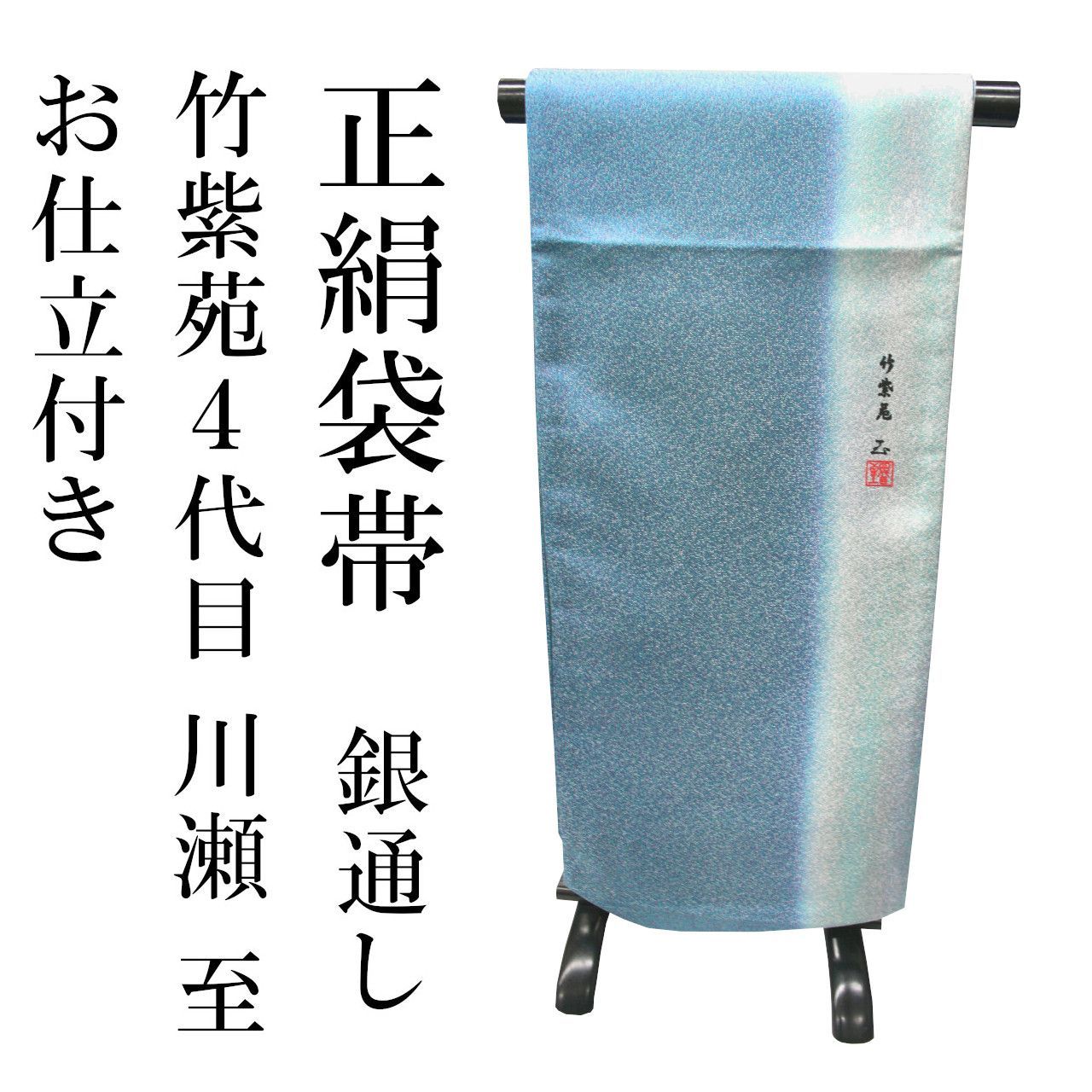 新品 お仕立付き 正絹 袋帯 竹紫苑4代目 川瀬至 銀通し 全通 未
