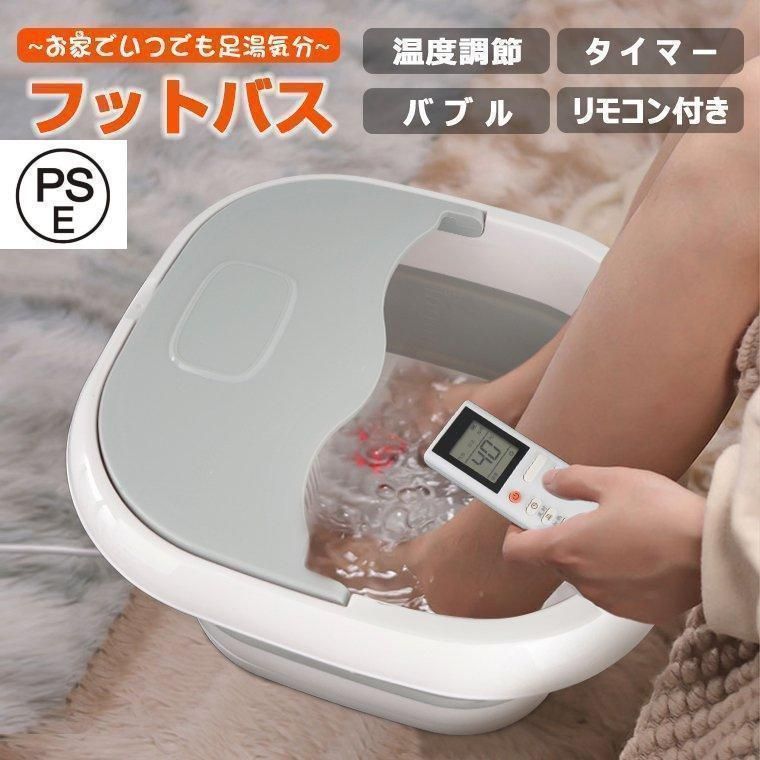 リモコンモデル 足湯 フットバス バブル ボウル 保温 折りたたみ ふくらはぎ 加熱 足ぽっか フットケア フットバスボウル 足浴器 折り畳み式フットバス オイル 足浴グッズ