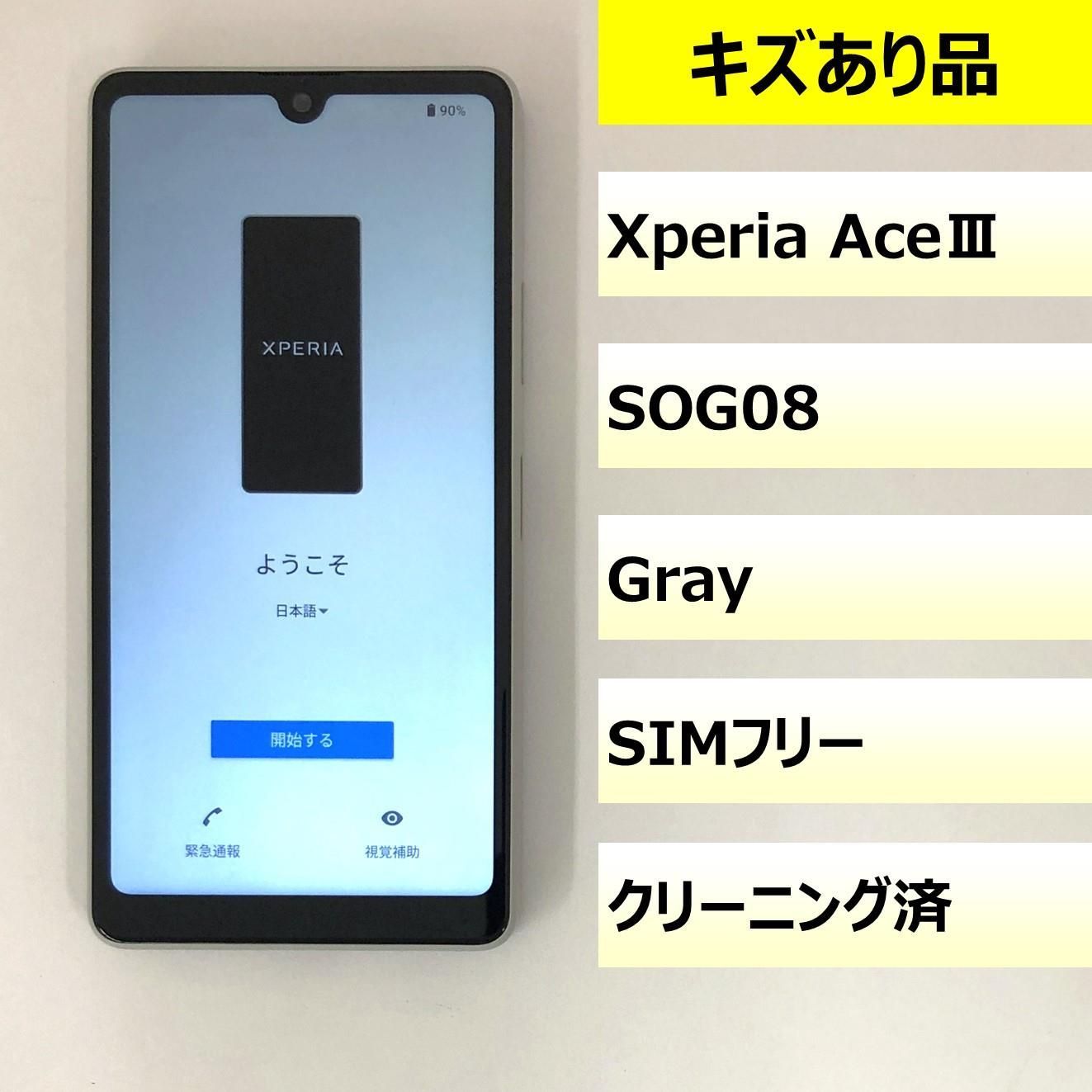 キズあり品】SOG08/Xperia AceⅢ/357013760118325 【公式通販】