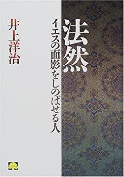 【中古】 法然—イエスの面影をしのばせる人 (こころの本)