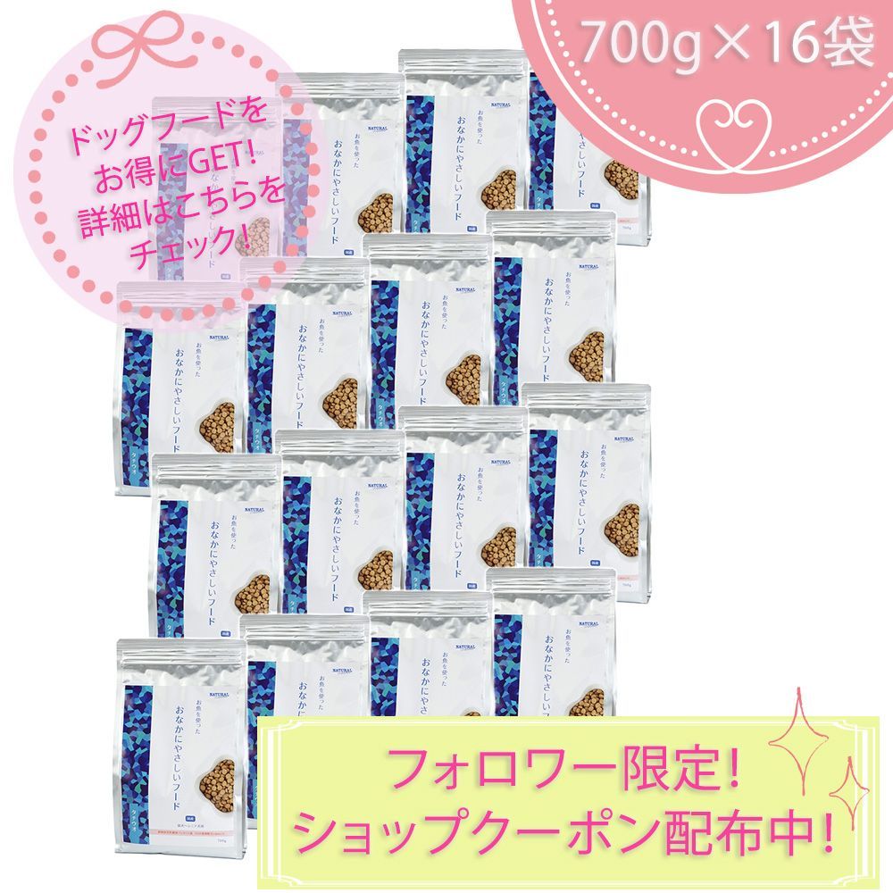 お魚を使ったおなかにやさしいフード 700g×16袋セット ナチュラルハーベスト