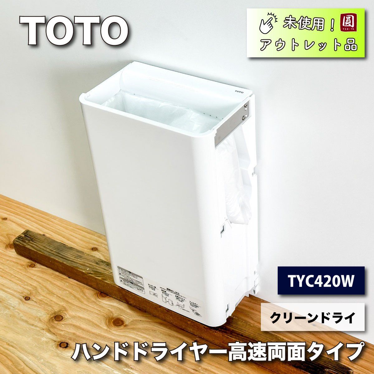 TYC420W　ハンドドライヤー 正規品 楽天市場】【地域に拠りあす楽 在庫あり】TOTO TYC420W : ﾊﾝﾄﾞﾄﾞﾗｲﾔｰ