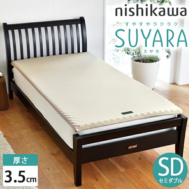 西川 SUYARA スヤラ マットレスパッド 3.5cm セミダブル SD ゴールド 120×200×3.5 2460-10615 圧縮梱包 洗える側生地 SU-01 トッパ
