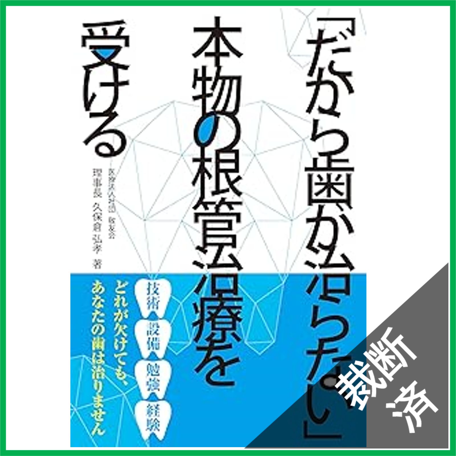 ⚠裁断済　根管治療で失敗する本当の理由 難症例・トラブル・再根管治療を克服する… 根管治療で失敗する本当の理由 | 鶴町 保 |本 | 通販 | Amazon