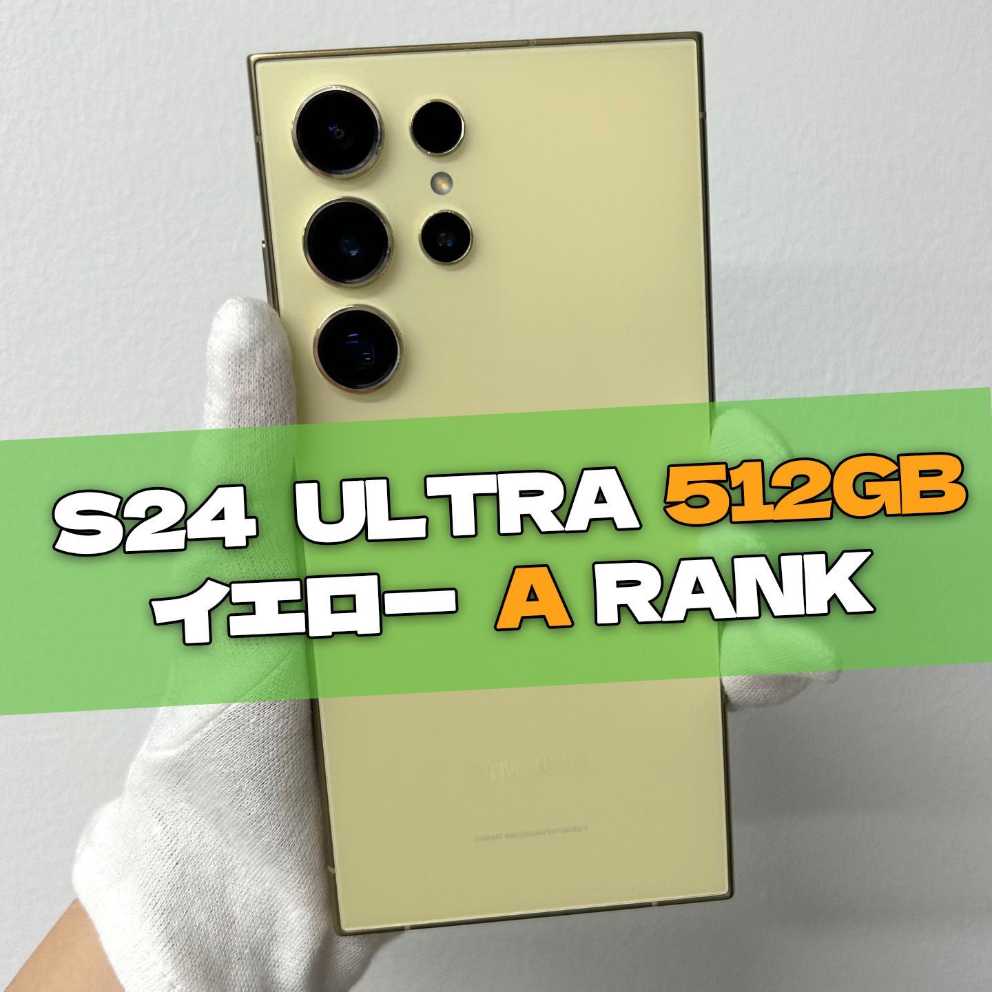 Galaxy S24 Ultra 512GB イエロー SIMフリー【A級】 Galaxy S24 Ultra 本体 イエロー 512GB SIMフリー 韓国版 B