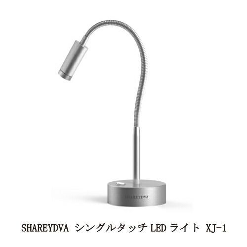 SHAREYDVA シングルタッチLEDライト XJ-1 ジェルネイル 仮硬化 サロン