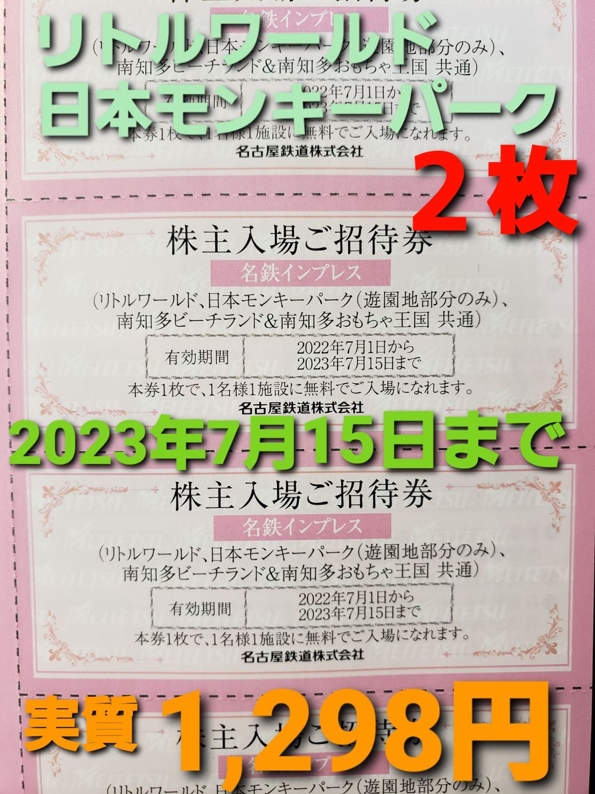 名古屋鉄道 株主優待券② 3枚 リトルワールド等 - 遊園地・テーマパーク