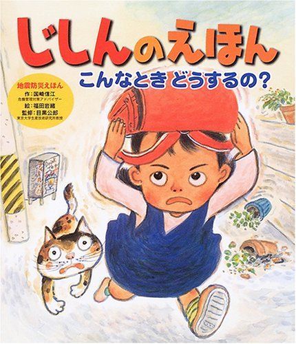 じしんのえほん―こんなときどうするの? (地震防災えほん)