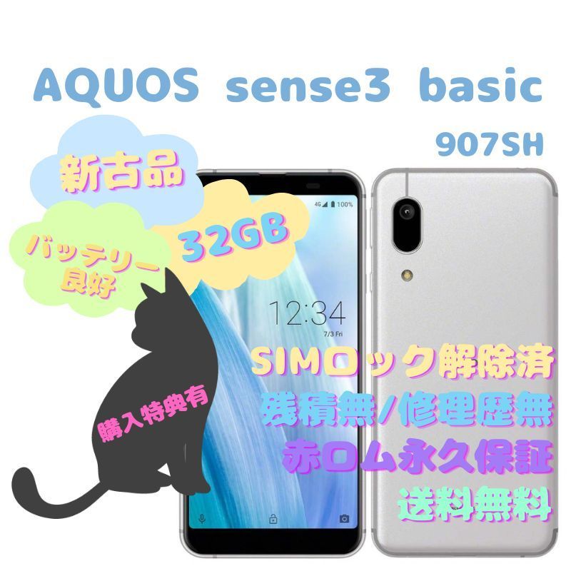 新古品】SHARP AQUOS sense3 basic 本体 SIMフリー - la ninfea(ラ