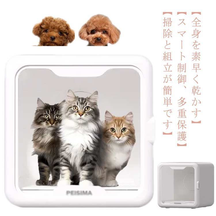 ペットドライヤー ペット ドライルーム ペットドライヤー ボックス ドライヤー 猫 ペット乾燥機 犬乾燥機 猫 ペット用ドライヤー 自動 ネロ ハウス 静音 風速4段調節 ハウス 温度調節 UV消毒 