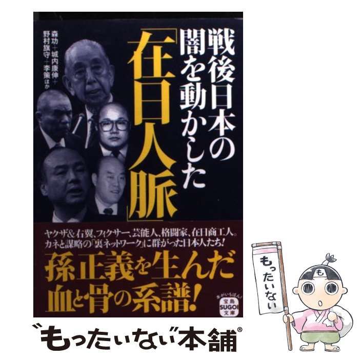 中古】 戦後日本の闇を動かした「在日人脈」 (宝島SUGOI文庫 Aも-2-2) / 森功 城内康伸 野村旗守 李策 ほか / 宝島社 - メルカリ