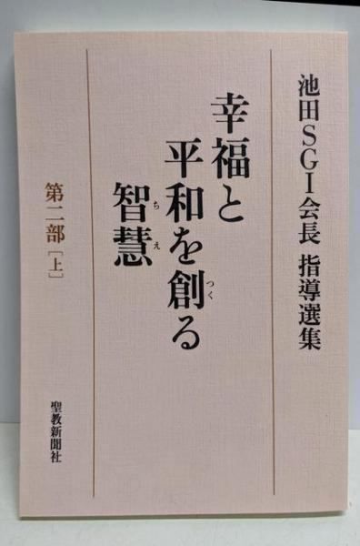 幸福と平和を創る智慧 池田SGI会長指導選集 第2部上中下　3冊セット 幸福と平和を創る智慧: 池田SGI会長指導選集 (第1部 上) | 池田