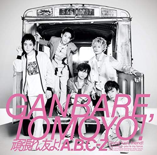 頑張れ、友よ![初回盤B]