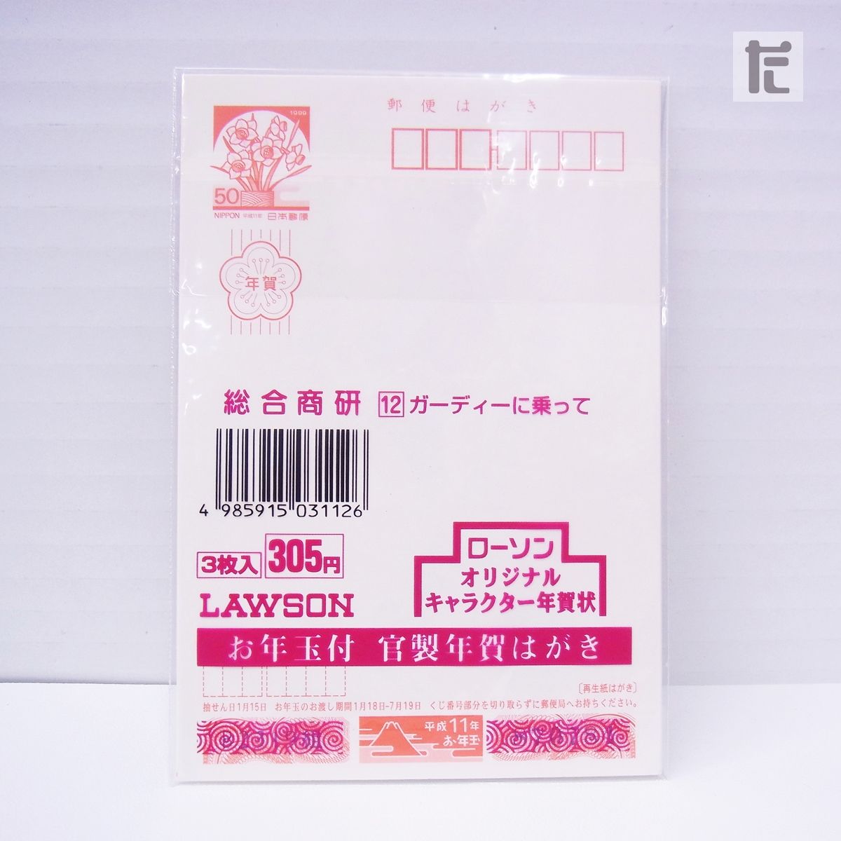 未開封 ポケモン 1999年 ローソンオリジナルキャラクター年賀状
