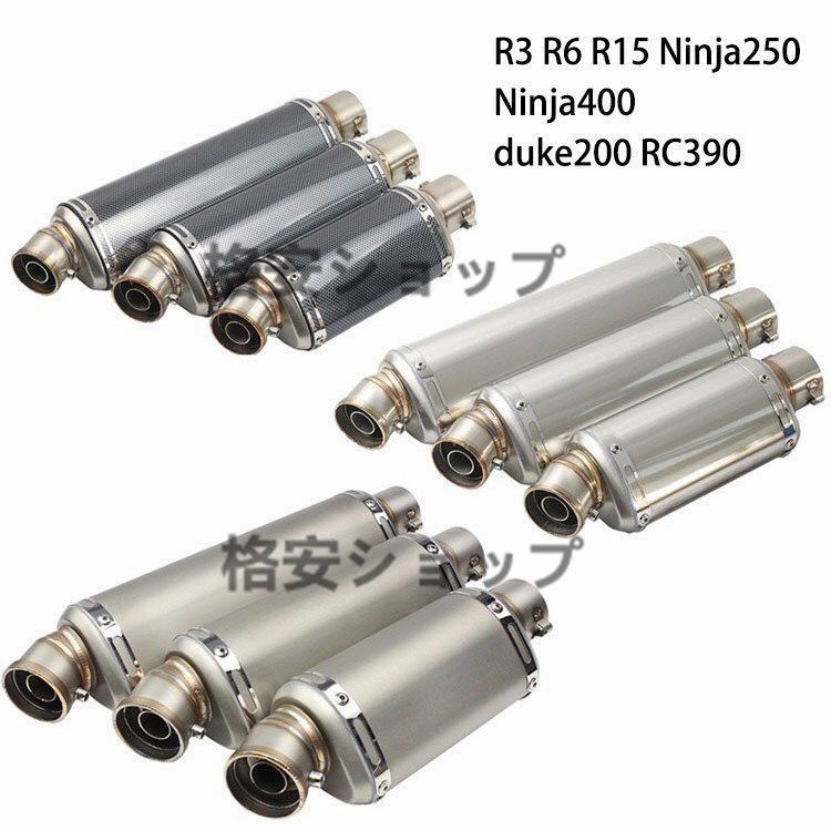 長さ310mm バイクマフラー スリップオンマフラー サイレンサー R3 R6 R15 duke200 RC390 Ninja250 Ninja400 50.8mm