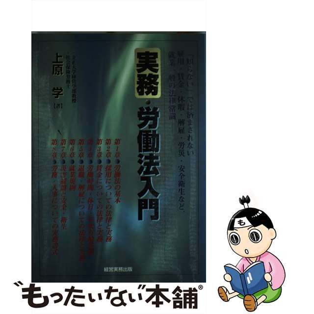 就業規則と労働協約がわかる本 改訂版/日本経営指導センター/上原学 ...