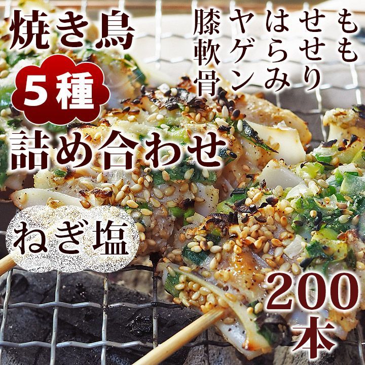 焼き鳥 ねぎ塩 5種 詰め合わせ 200本 BBQ おつまみ 生 チルド