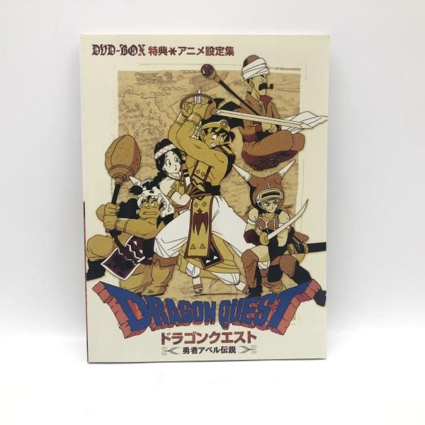 ドラゴンクエスト 勇者アベル伝説 DVD-BOX 中古 開封