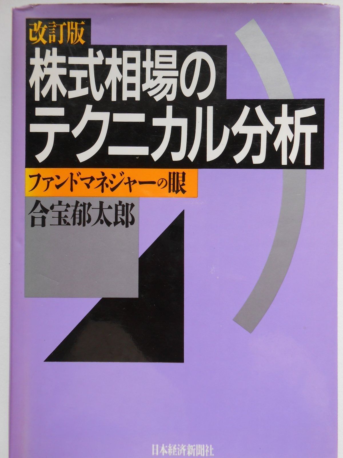 株式相場のテクニカル分析: ファンドマネジャ-の眼 ショップ
