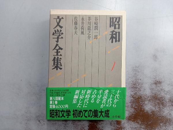 ⚠①②セットでご購入下さい⚠昭和文学全集①セット　1巻～17巻　小学館　初版 昭和文学全集(1) 谷崎潤一郎 - メルカリ