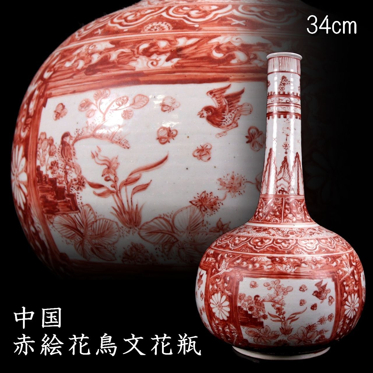 中国 赤絵花鳥文鶴首花瓶 34cm 唐物 骨董 古美術 楾 F980