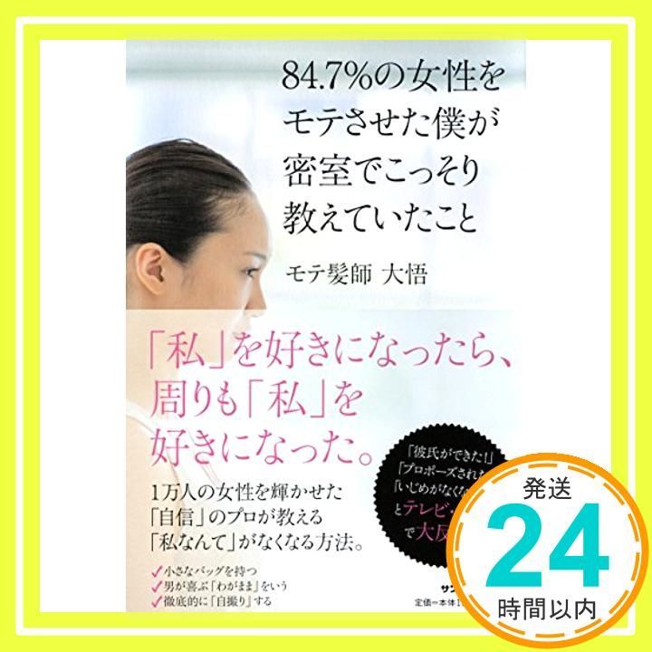 ８４．７％の女性をモテさせた僕が密室でこっそり教えたいこと Mar 13 2017 モテ髪師 大悟_03