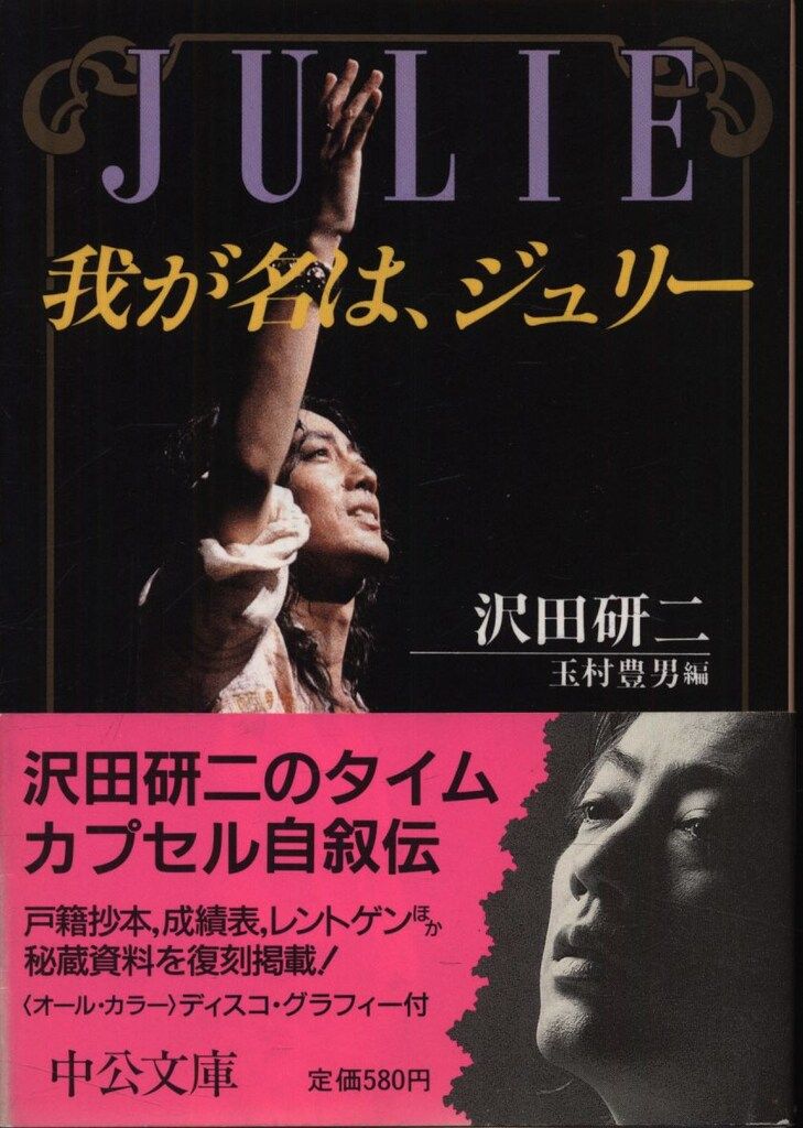 我が名は、ジュリー