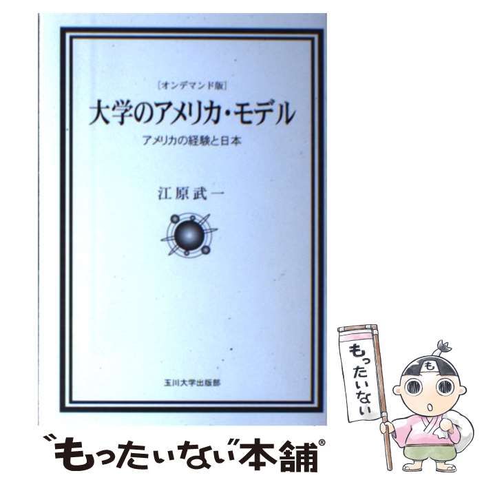 【中古】 ＯＤ＞大学のアメリカ・モデル アメリカの経験と日本 ＯＤ版/玉川大学出版部/江原武一 大学のアメリカ・モデル アメリカの経験と日本(江原武一) / 草木