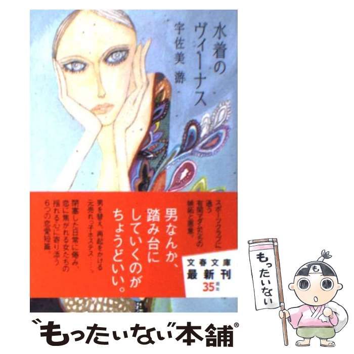 【中古】 水着のヴィーナス （文春文庫） / 宇佐美 游 / 文藝春秋