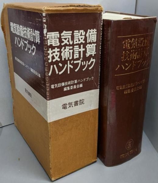 電気設備技術計算ハンドブック 第4版 電気設備技術計算ハンドブック編集委員会 編 電気書院