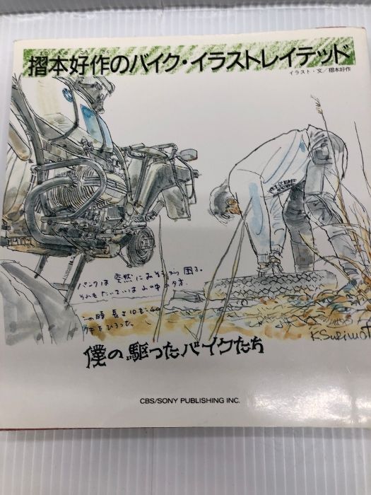 摺本好作のバイク・イラストレイテッド 摺本好作のバイク・イラストレイテッド: 僕の駆ったバイクたち