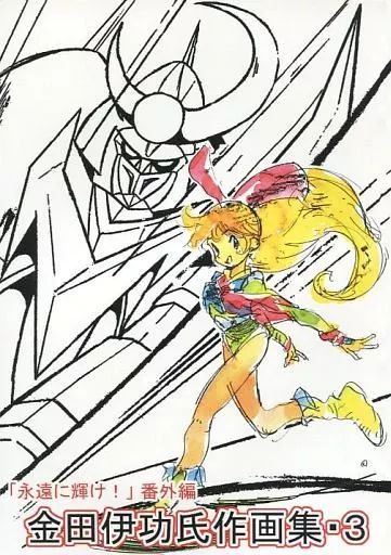 【】男性向一般同人誌 ≪よろず≫ 「永遠に輝け」番外編 金田伊功作画集・3 / スタジオザルツウェルツ