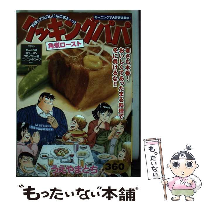 【中古】 クッキングパパ　角煮ロースト/講談社/うえやまとち 中古】 クッキングパパ 角煮ロースト/講談社/うえやまとち