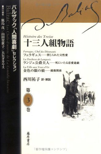 十三人組物語　バルザック「人間喜劇」セレクション／バルザック