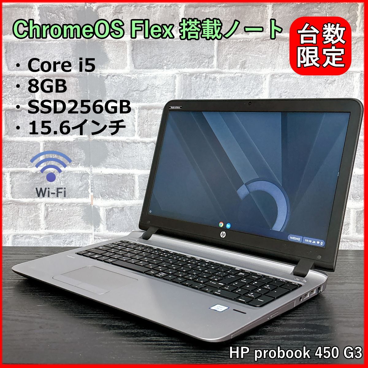 ChromeOS Flex搭載｜軽快動作PC｜Core i5 6200U｜8GB｜SSD256GB｜DVDマルチ｜15.6インチ｜Webカメラ｜HP ProBook 450 G3