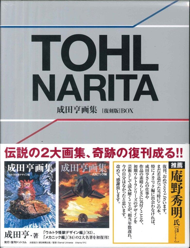 成田亨作品集（帯付き） 復刊ドットコム 成田亨 成田亨画集【復刻版】BOX (帯付)